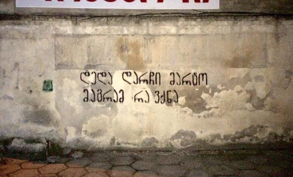 წარწერა კედელზე ქუთაისში