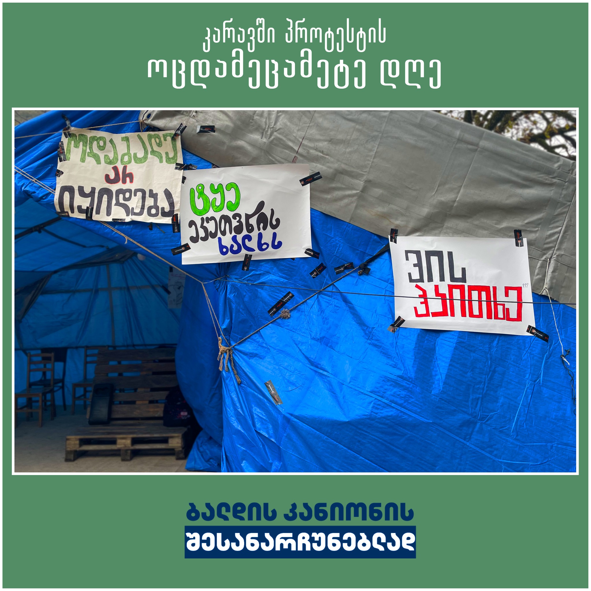 ბანერები საპროტესტო კარავზე