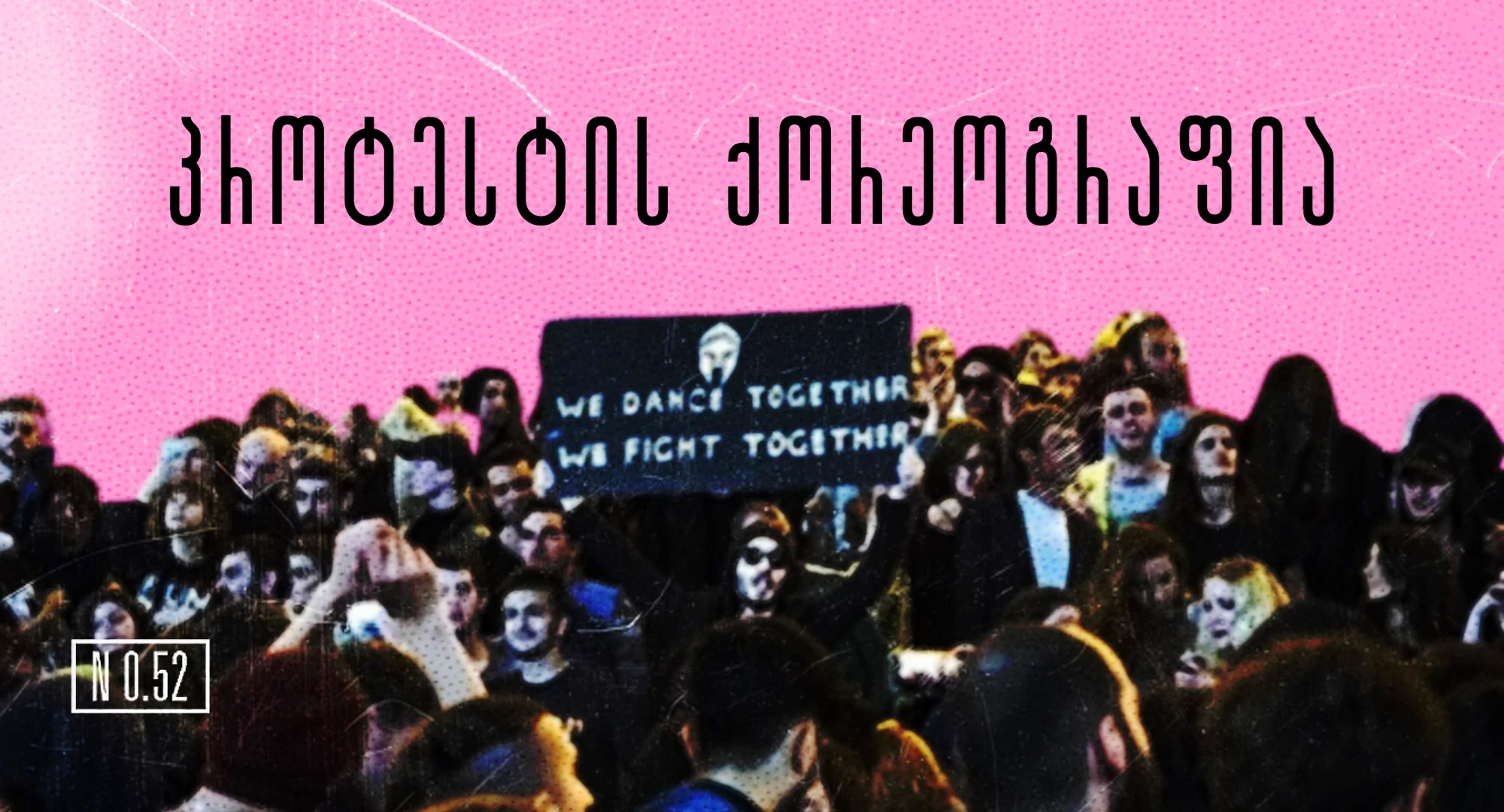 პროტესტის ქორეოგრაფია | ნაჯა ორაშვილი, გიორგი კიკონიშვილი